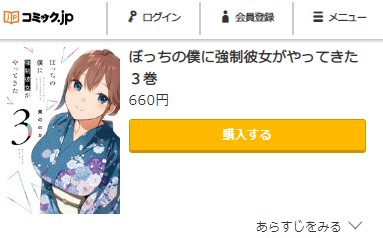 ぼっちの僕に強制彼女がやってきた　3巻無料　コミック.jp